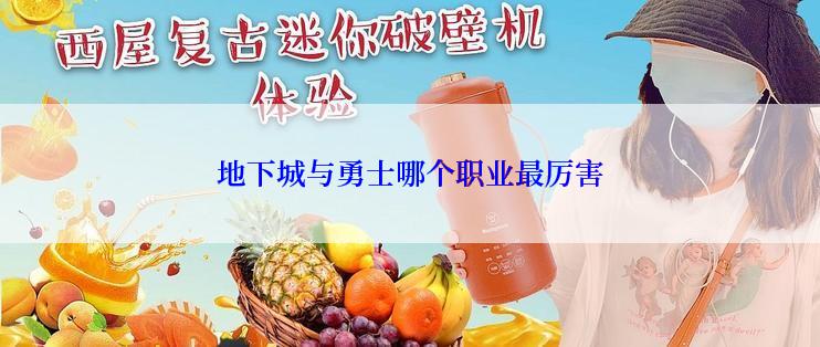地下城与勇士哪个职业最厉害