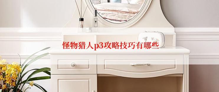  怪物猎人p3攻略技巧有哪些