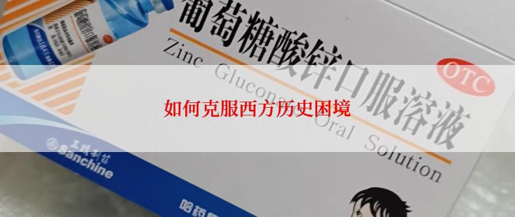 如何克服西方历史困境