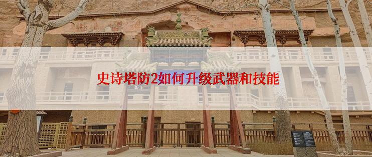  史诗塔防2如何升级武器和技能