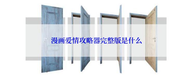 漫画爱情攻略器完整版是什么