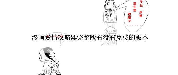 漫画爱情攻略器完整版有没有免费的版本