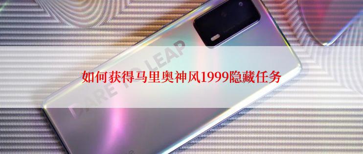 如何获得马里奥神风1999隐藏任务