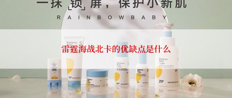 雷霆海战北卡的优缺点是什么