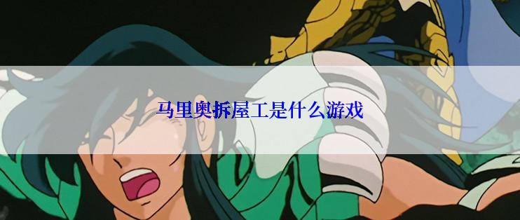 马里奥拆屋工是什么游戏