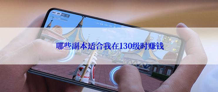  哪些副本适合我在130级时赚钱
