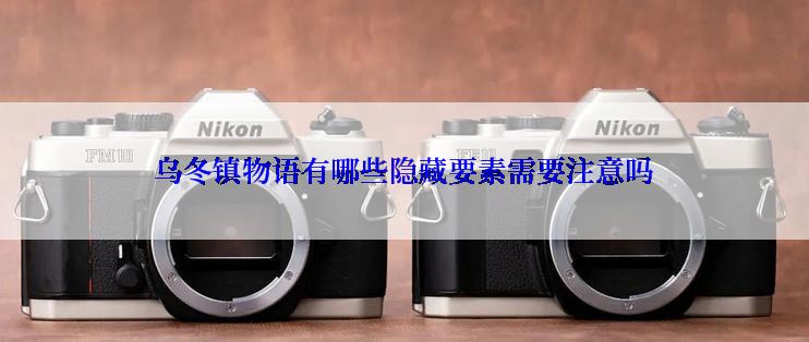 乌冬镇物语有哪些隐藏要素需要注意吗