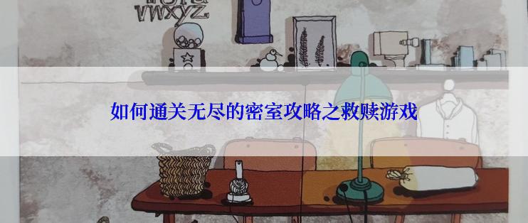 如何通关无尽的密室攻略之救赎游戏