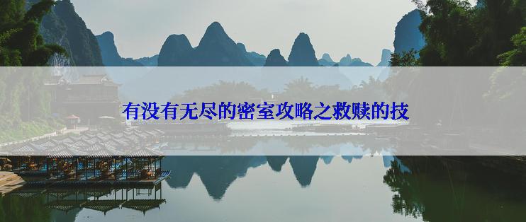  有没有无尽的密室攻略之救赎的技