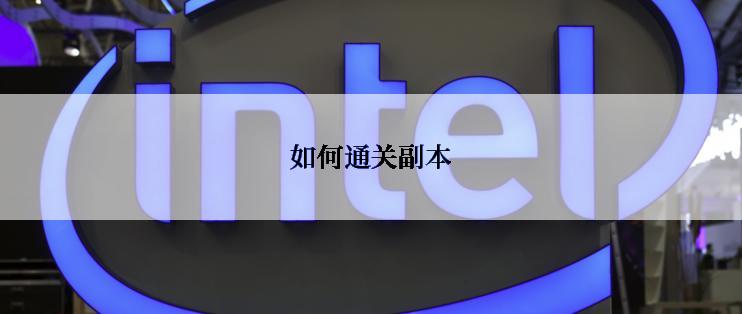 如何通关副本