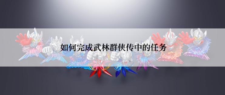  如何完成武林群侠传中的任务