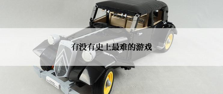 有没有史上最难的游戏