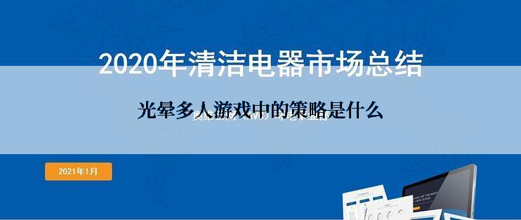 光晕多人游戏中的策略是什么