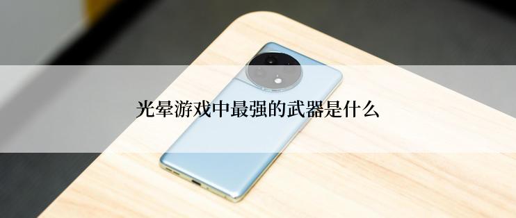 光晕游戏中最强的武器是什么