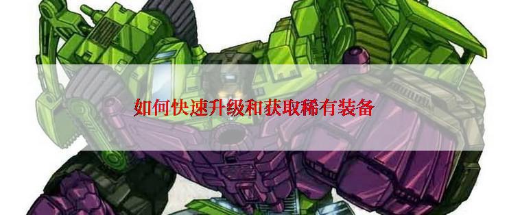 如何快速升级和获取稀有装备