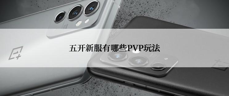 五开新服有哪些PVP玩法