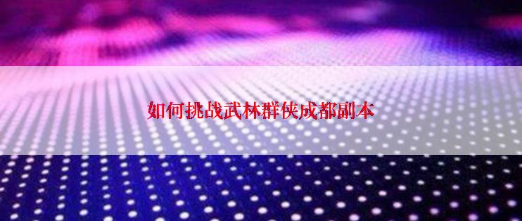 如何挑战武林群侠成都副本