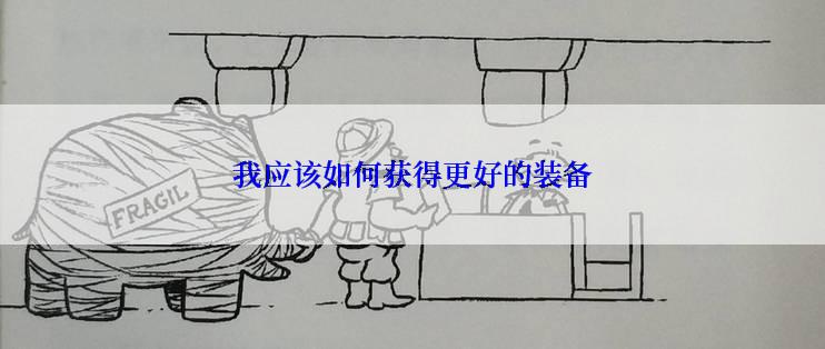 我应该如何获得更好的装备