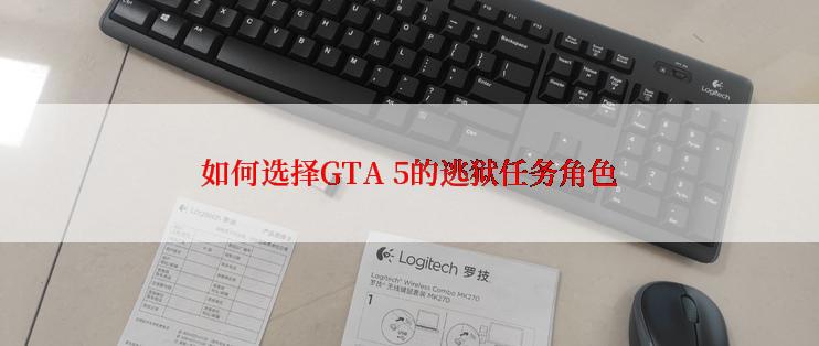 如何选择GTA 5的逃狱任务角色