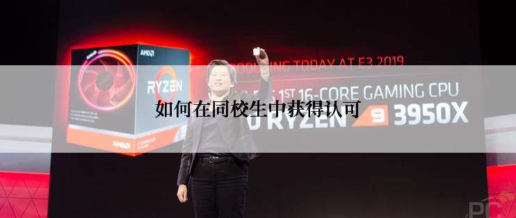 如何在同校生中获得认可