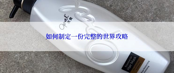 如何制定一份完整的世界攻略