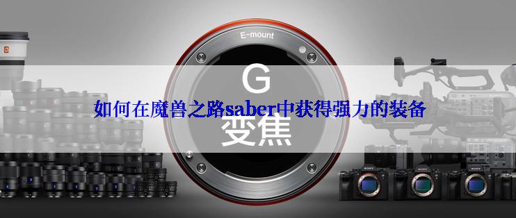  如何在魔兽之路saber中获得强力的装备