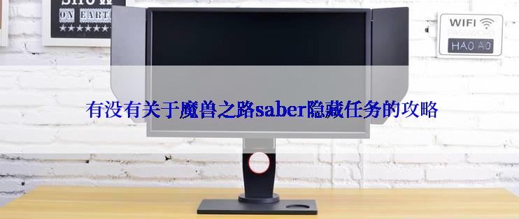 有没有关于魔兽之路saber隐藏任务的攻略
