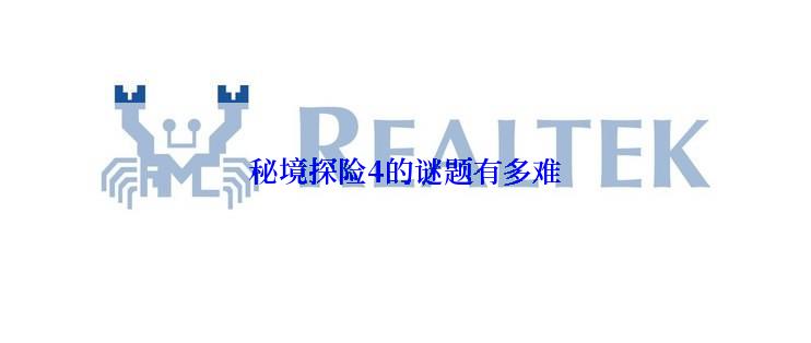秘境探险4的谜题有多难