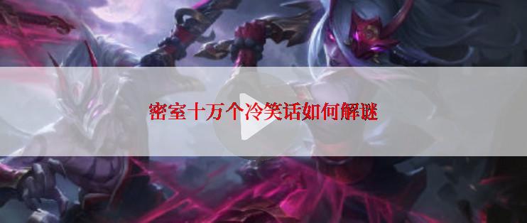密室十万个冷笑话如何解谜