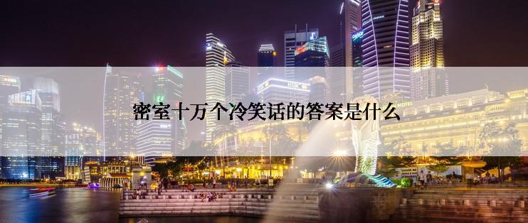  密室十万个冷笑话的答案是什么