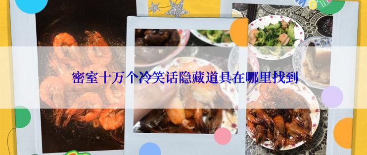  密室十万个冷笑话隐藏道具在哪里找到