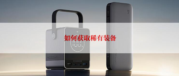  如何获取稀有装备