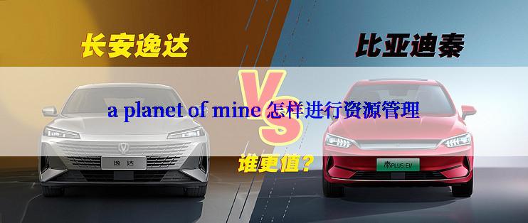a planet of mine 怎样进行资源管理