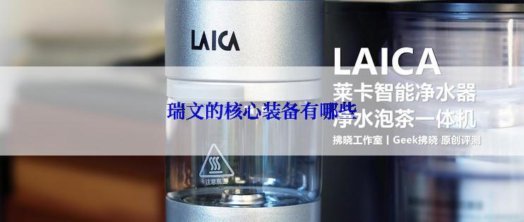 瑞文的核心装备有哪些