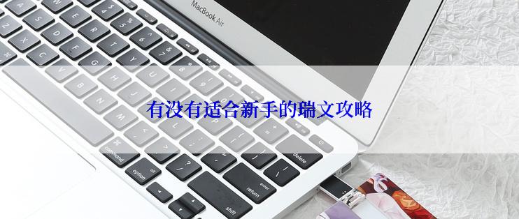 有没有适合新手的瑞文攻略