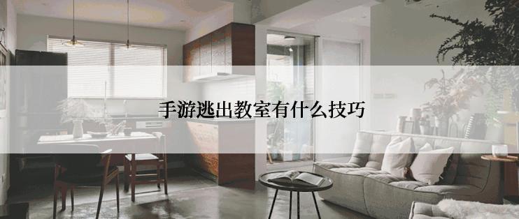 手游逃出教室有什么技巧