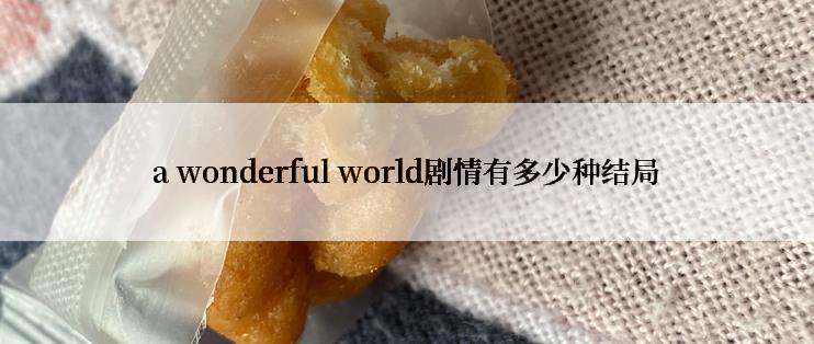 a wonderful world剧情有多少种结局