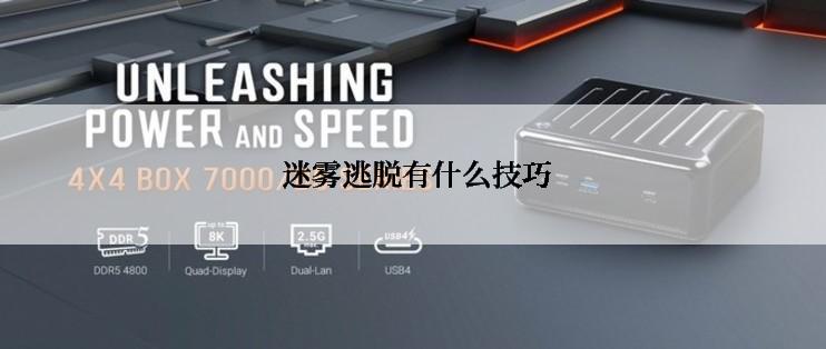  迷雾逃脱有什么技巧