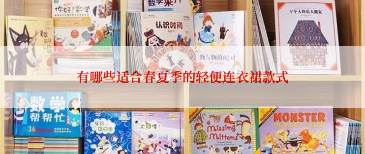 有哪些适合春夏季的轻便连衣裙款式