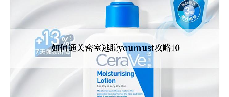  如何通关密室逃脱youmust攻略10