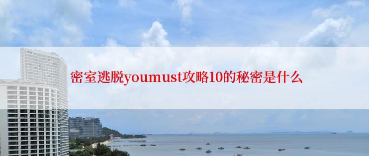  密室逃脱youmust攻略10的秘密是什么