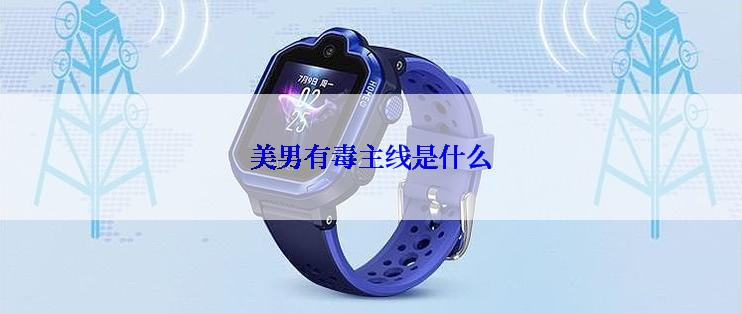 美男有毒主线是什么