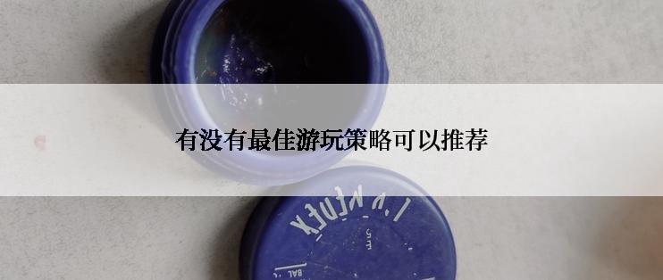 有没有最佳游玩策略可以推荐