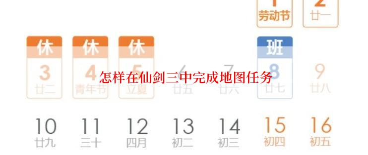  怎样在仙剑三中完成地图任务