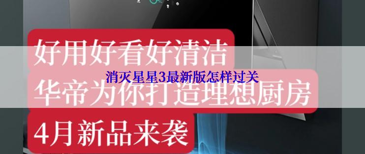 消灭星星3最新版怎样过关