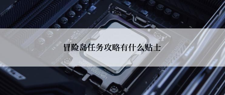 冒险岛任务攻略有什么贴士