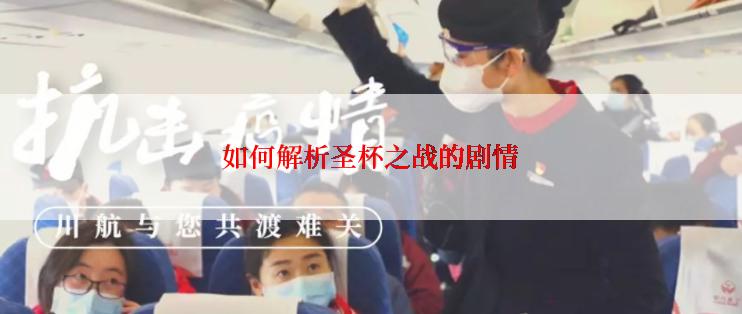 如何解析圣杯之战的剧情