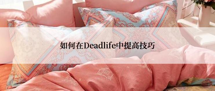 如何在Deadlife中提高技巧