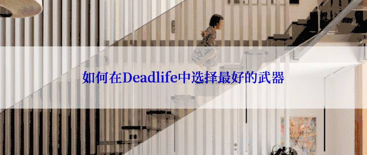 如何在Deadlife中选择最好的武器