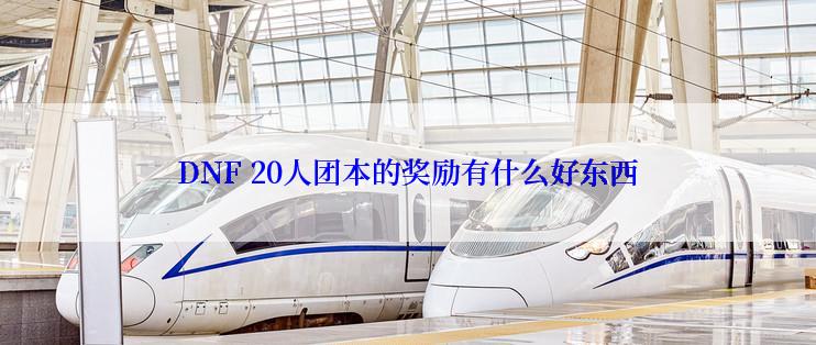 DNF 20人团本的奖励有什么好东西